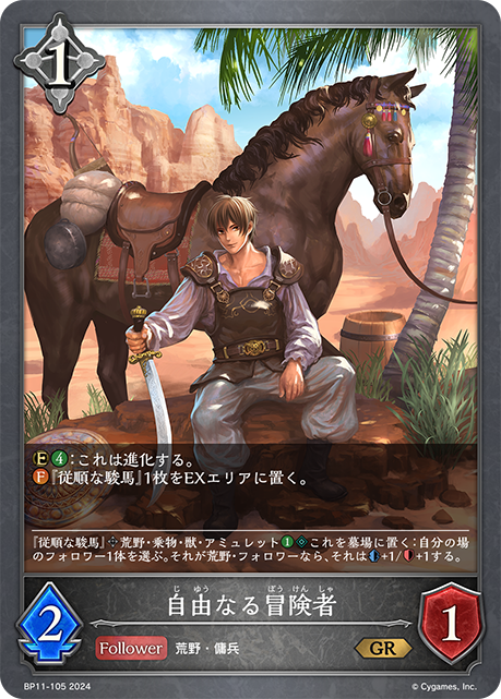 自由なる冒険者（BP11-105）［GR］