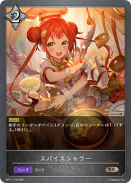 スパイスシャワー（BP11-116）［BR］