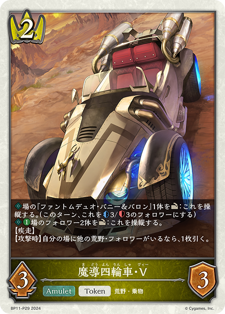 魔導四輪車・V（BP11-P29）［プレミアム］