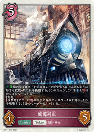 魔導列車（BP11-P30）［プレミアム］