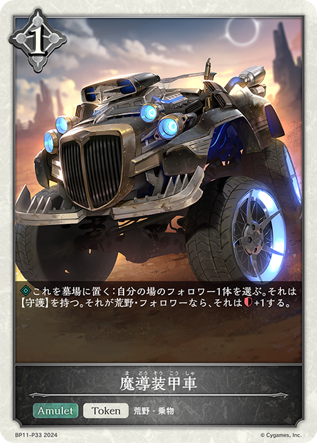 魔導装甲車（BP11-P33）［プレミアム］