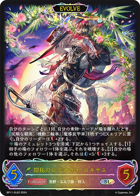 開拓のロデオガイ・ロキサス（BP11-SL02）［SL］