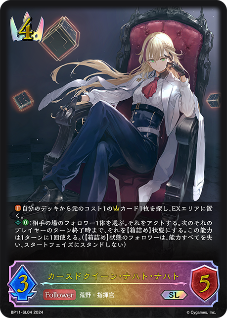 カースドクイーン・ナハト・ナハト（BP11-SL04）［SL］