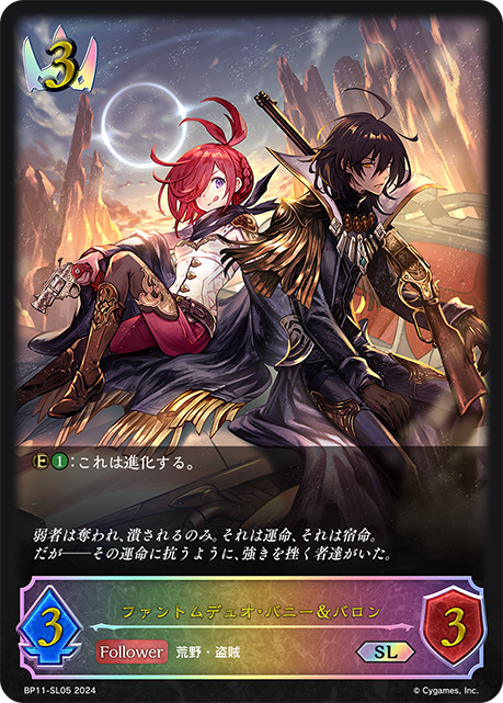 ファントムデュオ・バニー&バロン（BP11-SL05）［SL］
