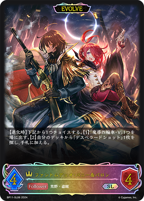 ファントムデュオ・バニー&バロン（BP11-SL06）［SL］