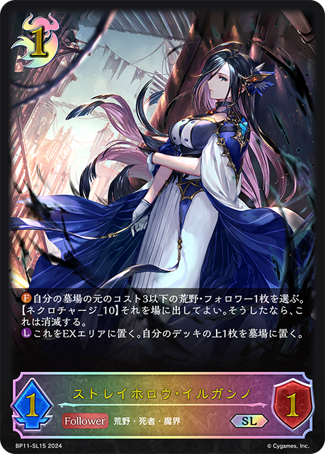ストレイホロウ・イルガンノ（BP11-SL15）［SL］