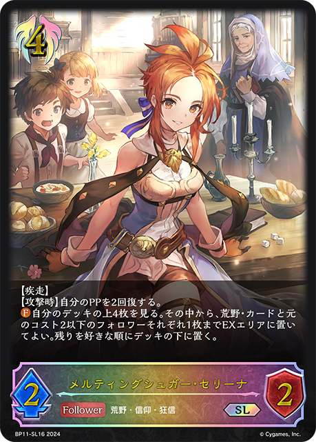 メルティングシュガー・セリーナ（BP11-SL16）［SL］