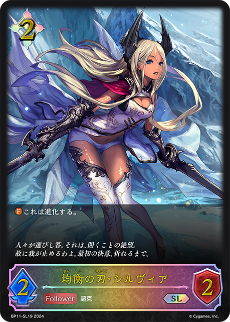 均衡の刃・シルヴィア（BP11-SL19）［SL］