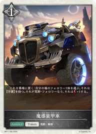 魔導装甲車（BP11-T05）［-］