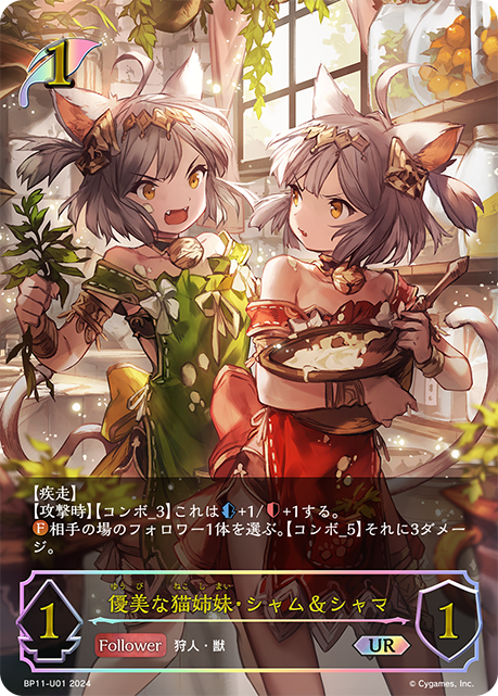 優美な猫姉妹・シャム&シャマ（BP11-U01）［UR］