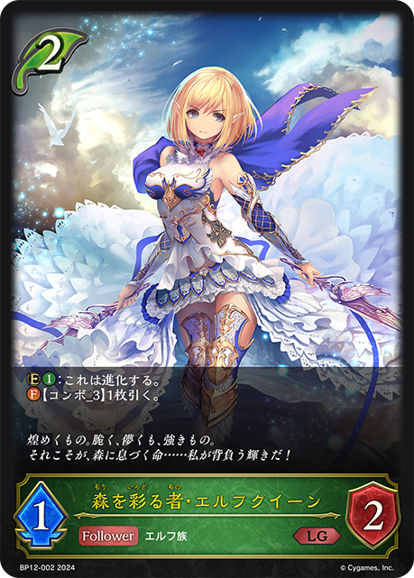 森を彩る者・エルフクイーン（BP12-002）［LG］