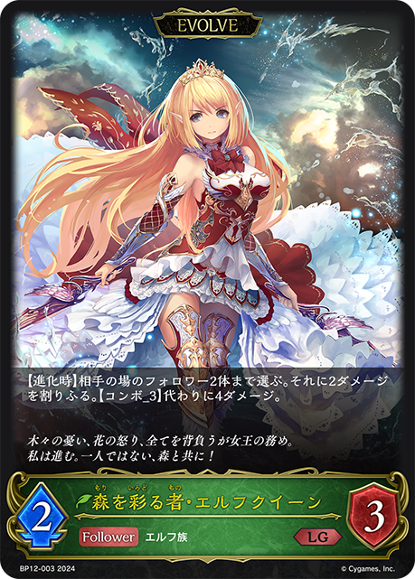 森を彩る者・エルフクイーン（BP12-003）［LG］