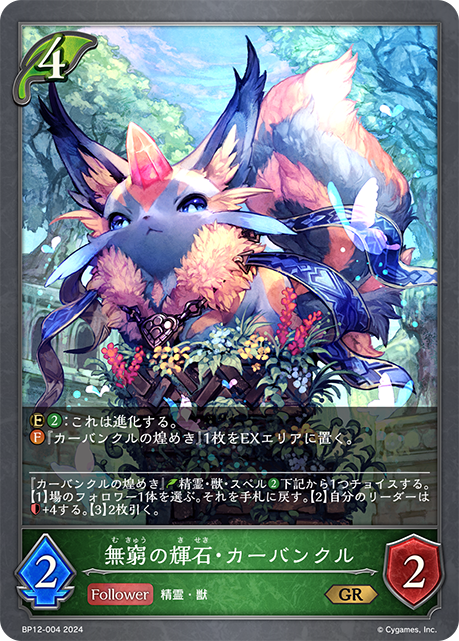 無窮の輝石・カーバンクル（BP12-004）［GR］