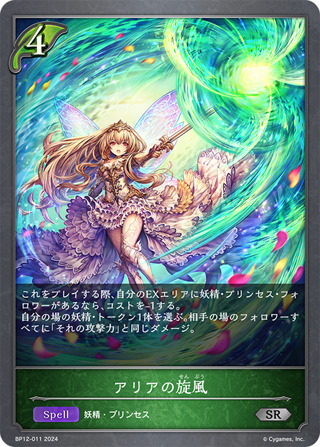アリアの旋風（BP12-011）［SR］