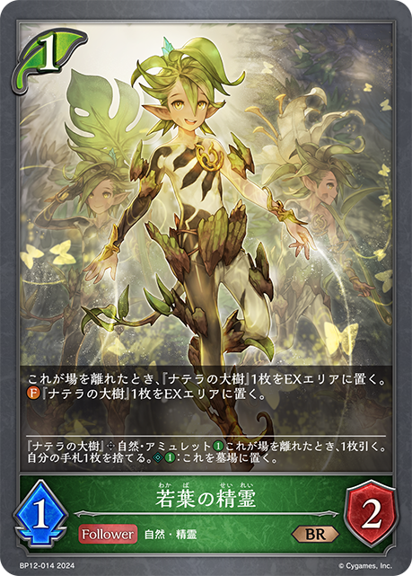 若葉の精霊（BP12-014）［BR］