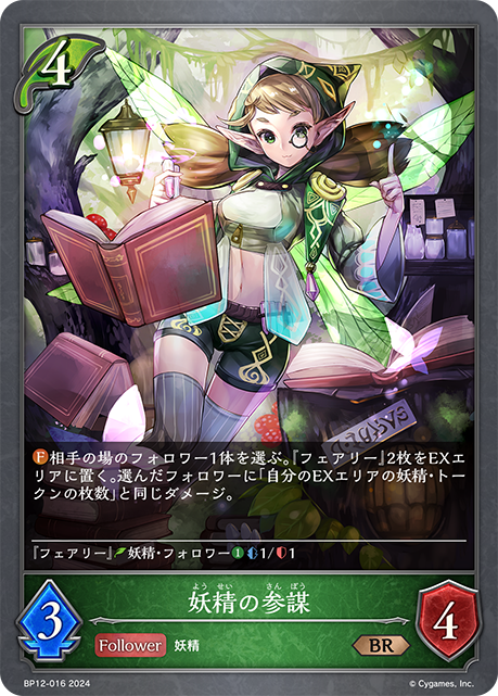 妖精の参謀（BP12-016）［BR］
