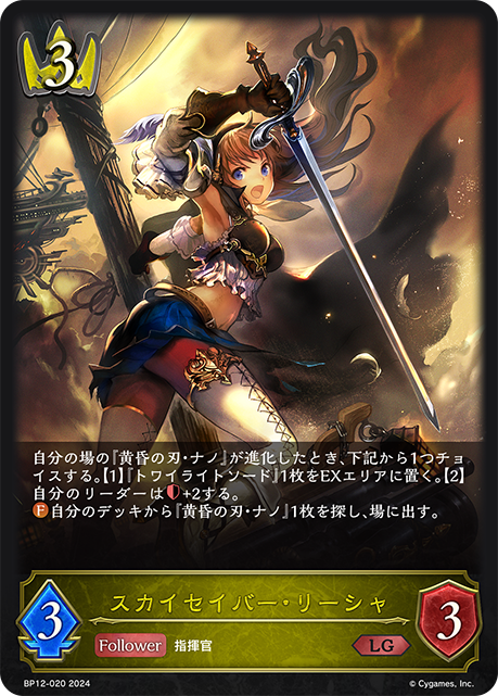 スカイセイバー・リーシャ（BP12-020）［LG］