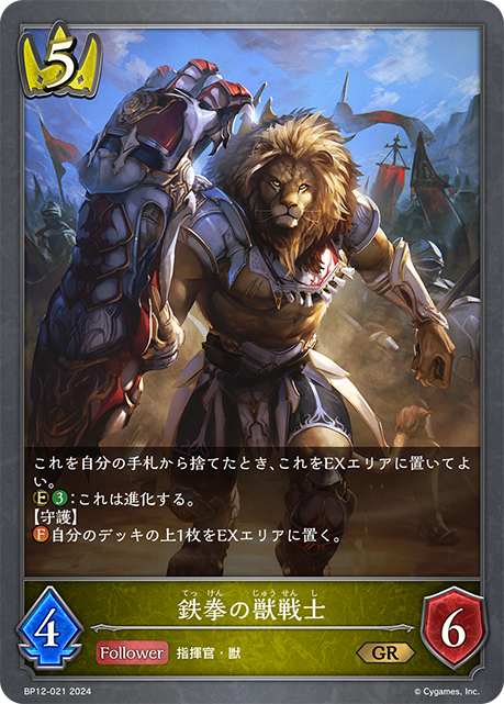 鉄拳の獣戦士（BP12-021）［GR］