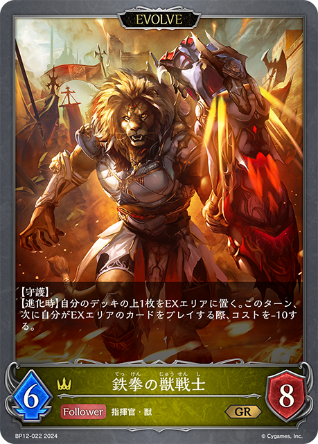 鉄拳の獣戦士（BP12-022）［GR］