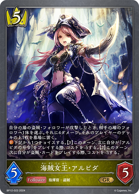 海賊女王・アルビダ（BP12-023）［GR］