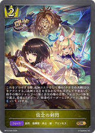 信念の剣閃（BP12-024）［GR］