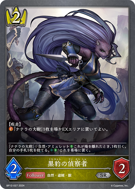 黒豹の偵察者（BP12-027）［SR］