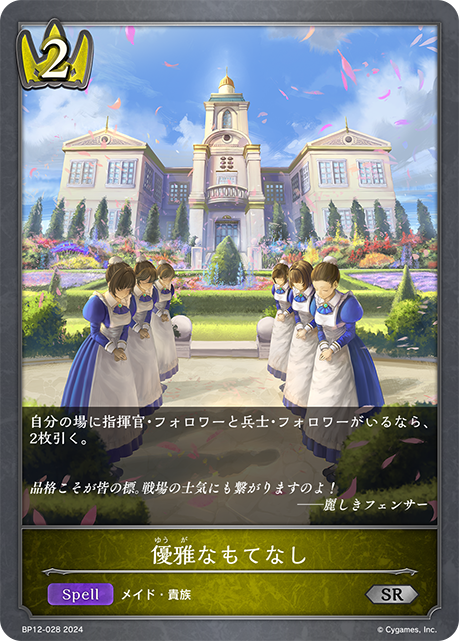 優雅なもてなし（BP12-028）［SR］