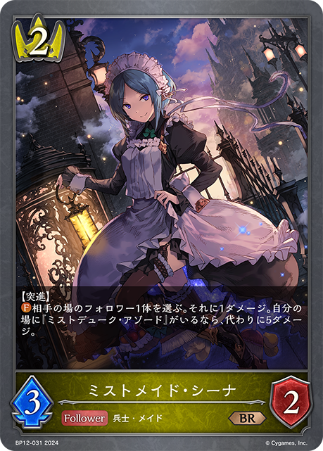ミストメイド・シーナ（BP12-031）［BR］