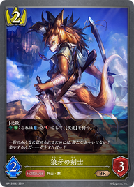 狼牙の剣士（BP12-032）［BR］