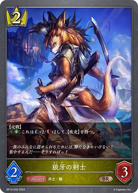狼牙の剣士（BP12-032）［BR］