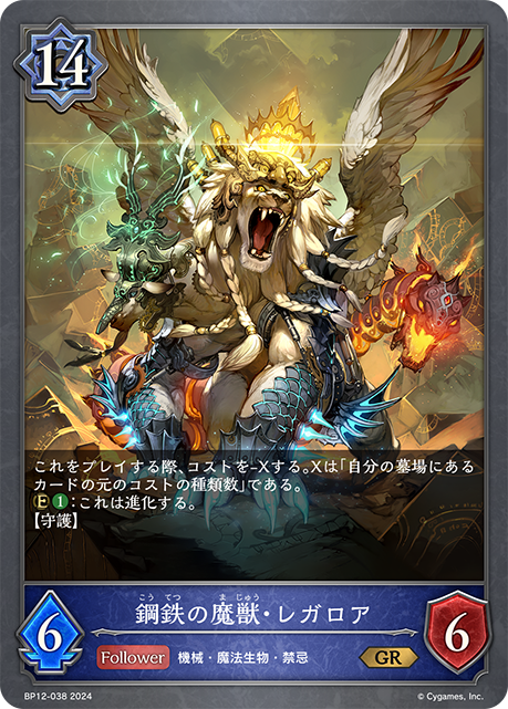 鋼鉄の魔獣・レガロア（BP12-038）［GR］