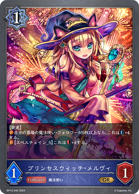 プリンセスウィッチ・メルヴィ（BP12-040）［GR］