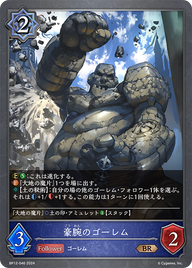 豪腕のゴーレム（BP12-046）［BR］