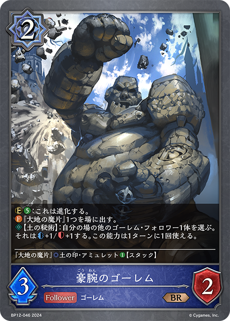 豪腕のゴーレム（BP12-046）［BR］