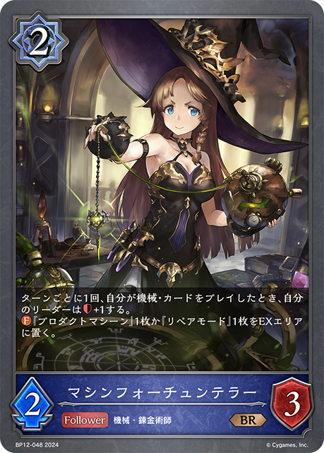 マシンフォーチュンテラー（BP12-048）［BR］
