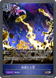 連鎖する雷（BP12-050）［BR］
