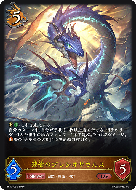 波濤のプレシオサウルス（BP12-052）［LG］