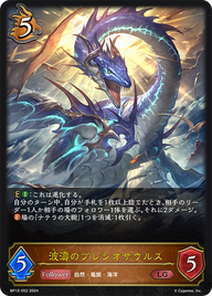 波濤のプレシオサウルス（BP12-052）［LG］