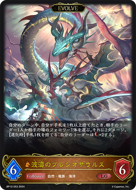 波濤のプレシオサウルス（BP12-053）［LG］