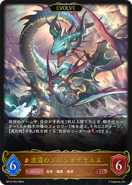 波濤のプレシオサウルス（BP12-053）［LG］