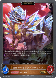 金剛のパキケファロサウルス（BP12-056）［GR］