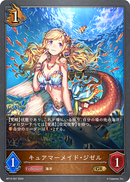 キュアマーメイド・ジゼル（BP12-057）［GR］