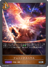 フェニックスハウル（BP12-062）［SR］