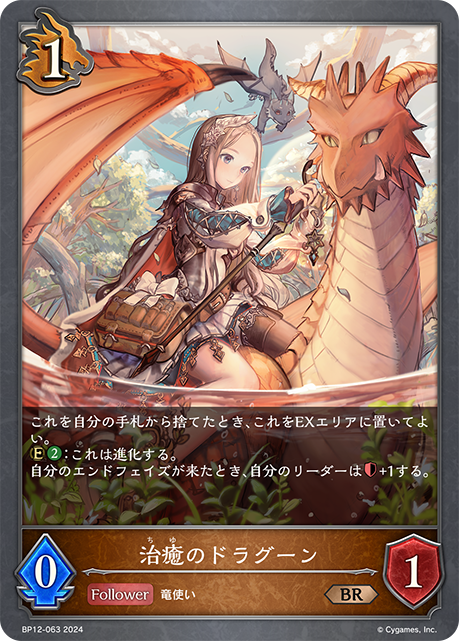 治癒のドラグーン（BP12-063）［BR］