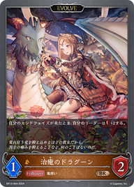 治癒のドラグーン（BP12-064）［BR］