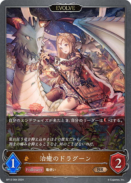 治癒のドラグーン（BP12-064）［BR］