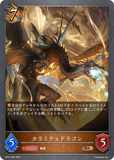 カラミティドラゴン（BP12-066）［BR］