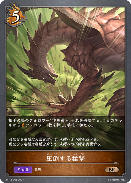 圧倒する猛撃（BP12-068）［BR］
