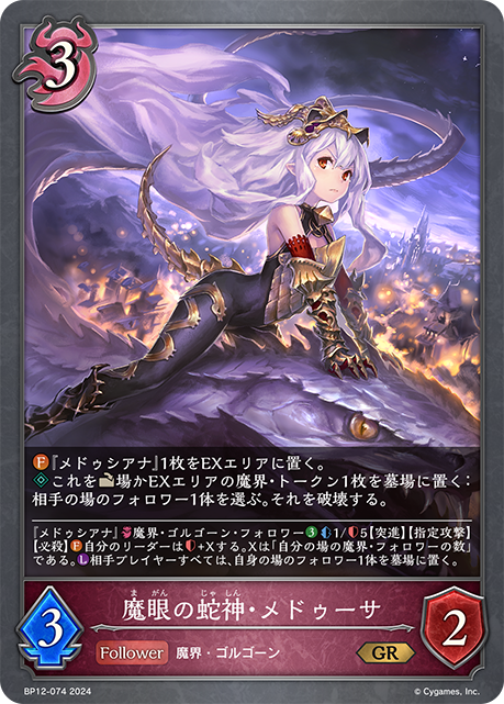 魔眼の蛇神・メドゥーサ（BP12-074）［GR］