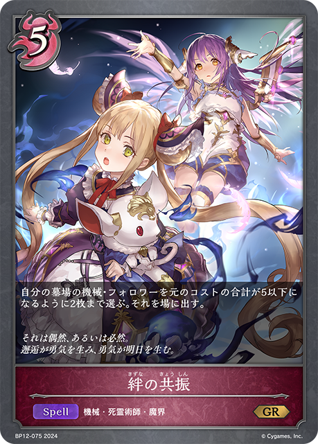 絆の共振（BP12-075）［GR］
